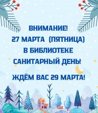 27 марта: санитарный день