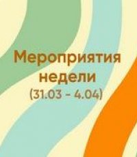 Мероприятия недели