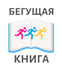 Интеллектуальный марафон «Бегущая книга»