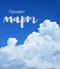 Афиша мероприятий. Март