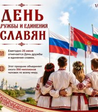​25 июня — День дружбы и единения славян 
