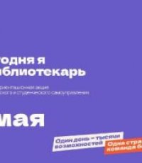 Всероссийская акция «Сегодня я – библиотекарь»