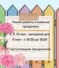 Режим работы библиотеки в майские праздники