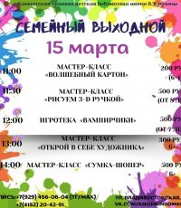 Наш семейный выходной 15 марта
