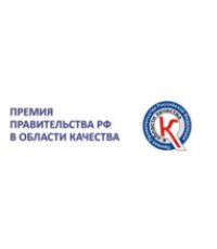 30-й юбилейный конкурс на соискание Премии Правительства РФ в области качества 2026 года открыт! 