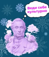 Приглашаем группы старшеклассников и студентов в библиотеку на мероприятия по Пушкинской карте в феврале!