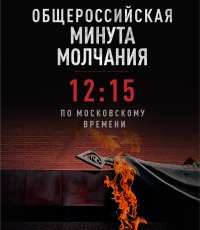 Общероссийская минута молчания начнется в 12 часов 15 минут (в 21:15 по Камчатскому времени)
