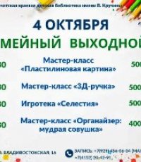 Семейный выходной: 4 октября