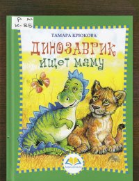 Динозаврик ищет маму