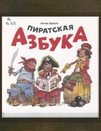 Пиратская азбука