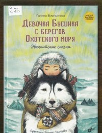 Девочка Бусинка с берегов Охотского моря
