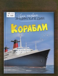 ​Корабли