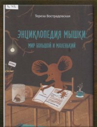 Энциклопедия мышки