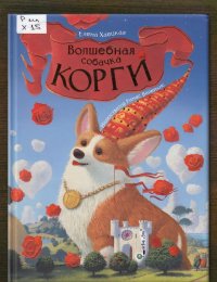 Волшебная собачка Корги
