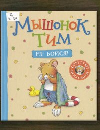 Мышонок Тим. Не бойся!