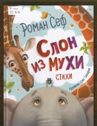 Слон из мухи
