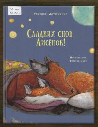 Сладких снов, Лисёнок!