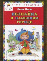 Незнайка в каменном городе