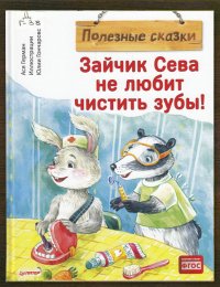 Зайчик Сева не любит чистить зубы!