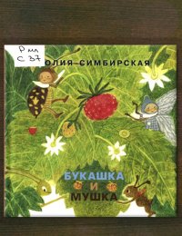 Букашка и мушка 