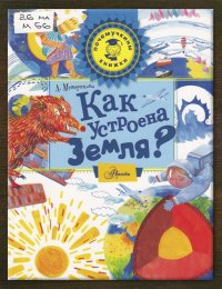 Как устроена Земля?