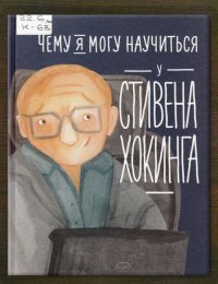 Чему я могу научиться у Стивена Хокинга