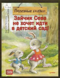 Зайчик Сева не хочет идти в детский сад!