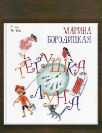 Тётушка луна 