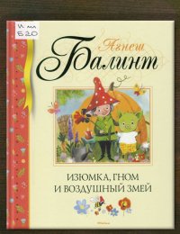 Изюмка, гном и воздушный змей