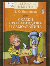Сказки про Карандаша и Самоделкина