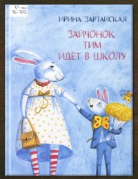  Зайчонок Тим идёт в школу :