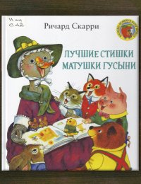 Лучшие стишки Матушки Гусыни