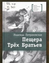 Пещера Трёх Братьев