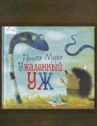 Ужаленный уж