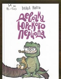 Девочка юрского периода