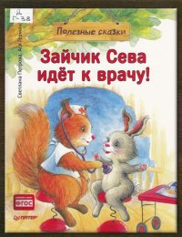 Зайчик Сева идёт к врачу! 