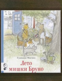 Лето мишки Бруно