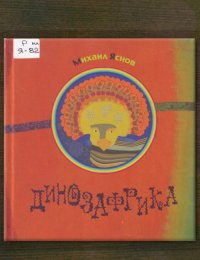 Динозафрика
