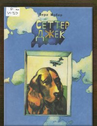 Сеттер Джек