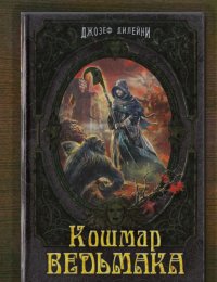 Кошмар Ведьмака