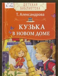 Кузька в новом доме