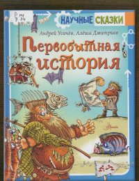Первобытная история