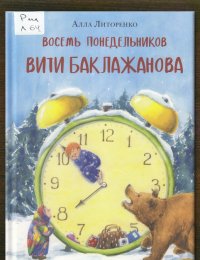 Восемь понедельников Вити Баклажанова 