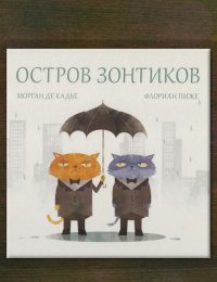 Остров зонтиков
