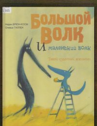 Большой Волк и Маленький Волк