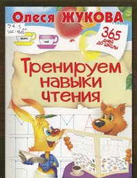 Тренируем навыки чтения