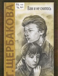 Вам и не снилось