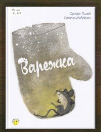 Варежка