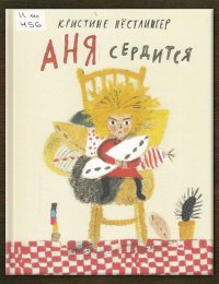 Аня сердится