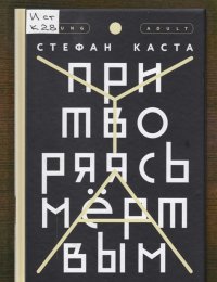 Притворяясь мёртвым 